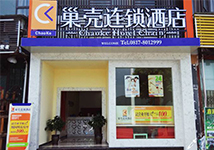 阆中巢壳连锁酒店